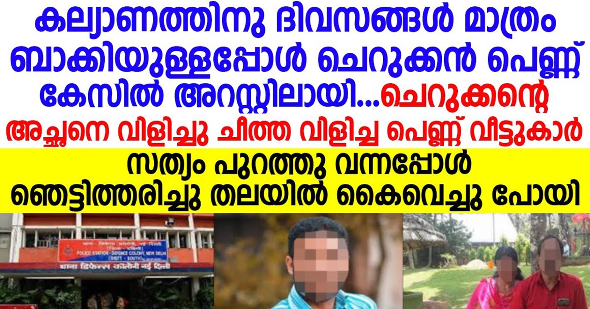 കല്യാണത്തിന് ദിവസങ്ങൾ മാത്രം പെണ്ണു കേസിൻ ചെക്കൻ അറസ്റ്റിലായി. എന്നാൽ സത്യം അറിഞ്ഞപ്പോൾ എല്ലാവരും തരിച്ചു പോയി.