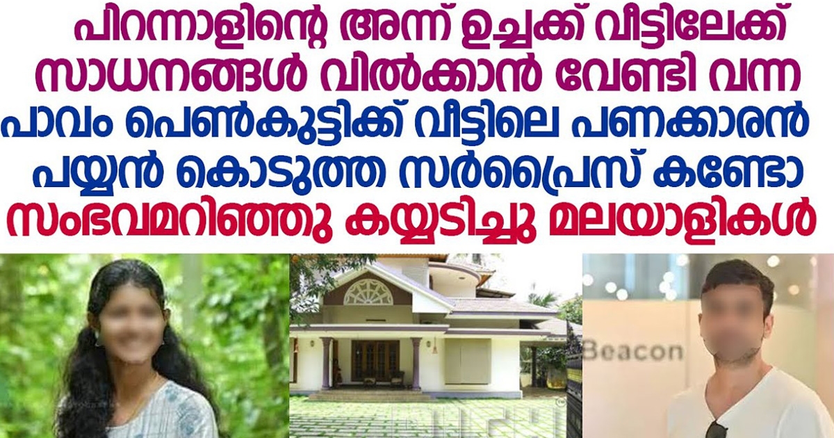 പിറന്നാളിന്റെ ദിവസം വീട്ടിലേക്ക് കയറി വന്ന സെയിൽസ് ഗേളിന് പറയാതെ തന്നെ യുവാവ് കൊടുത്ത സമ്മാനം കണ്ടോ.