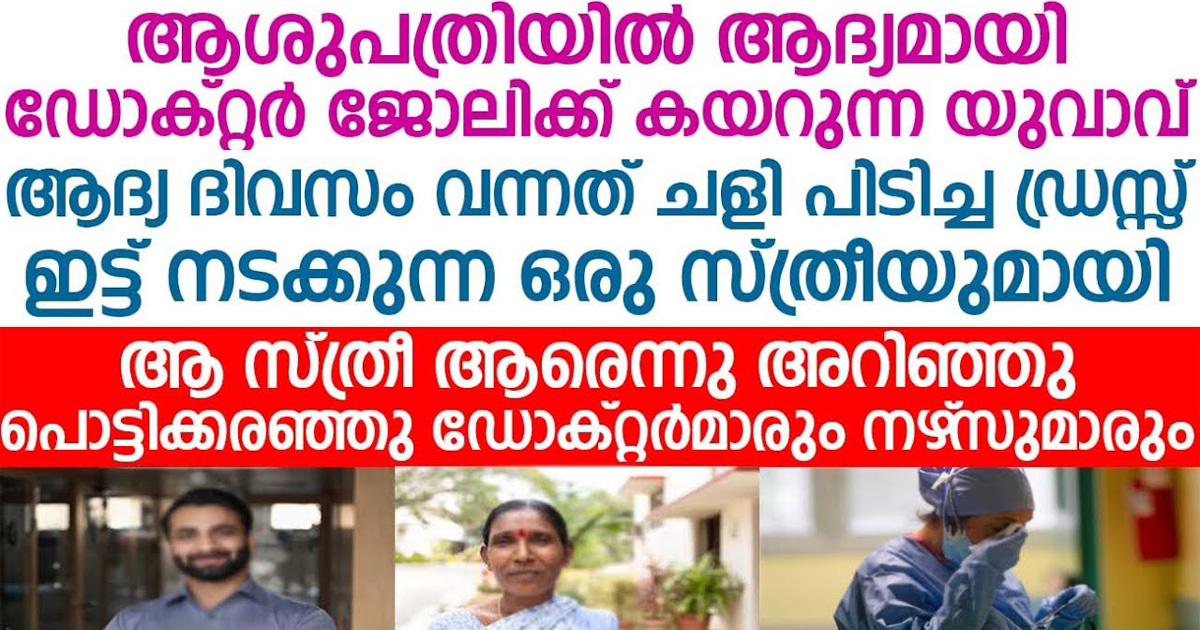 ജോലിക്ക് കയറുന്ന ആദ്യദിവസം. യുവാവിന്റെ കൂടെ നടന്നുവരുന്ന ചളിപിടിച്ച ഡ്രസ്സ് ഇട്ട സ്ത്രീ ആരാണെന്നറിഞ്ഞ് അവിടെയുള്ളവരെല്ലാം പൊട്ടിക്കരഞ്ഞു.