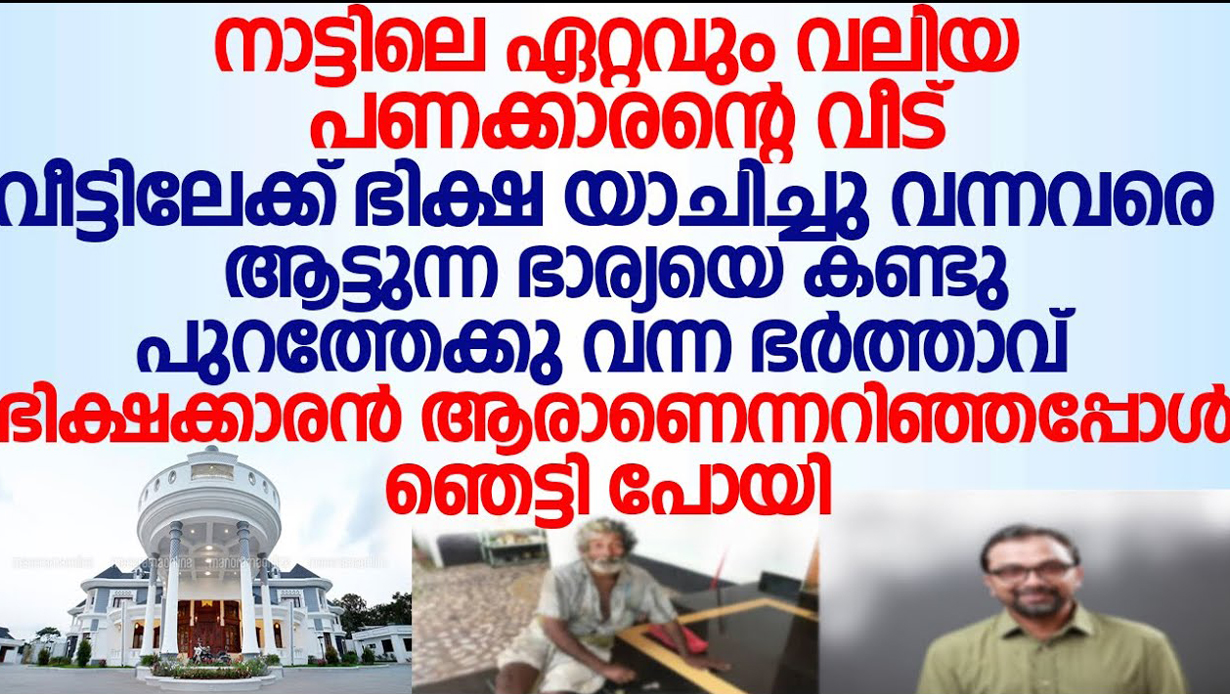 ഈ യാചകനായിരുന്നു എന്റെ ജീവിതത്തെ മാറ്റിമറിച്ചത്. വീട്ടിലേക്ക് കയറി വന്ന യാചകനെ കണ്ടു നിറ കണ്ണുകളോടെ പണക്കാരൻ ആയ യുവാവ്.