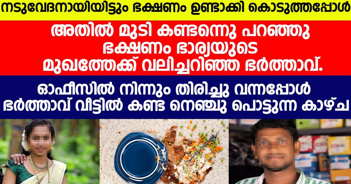 വയ്യാതിരുന്നിട്ടും നേരത്തിന് ഭക്ഷണം കൊടുത്തിരുന്ന ഭാര്യയോട് എപ്പോഴും ദേഷ്യപ്പെട്ടിരുന്ന ഭർത്താവ് ഒടുവിൽ സത്യം അറിഞ്ഞപ്പോൾ ഞെട്ടി.