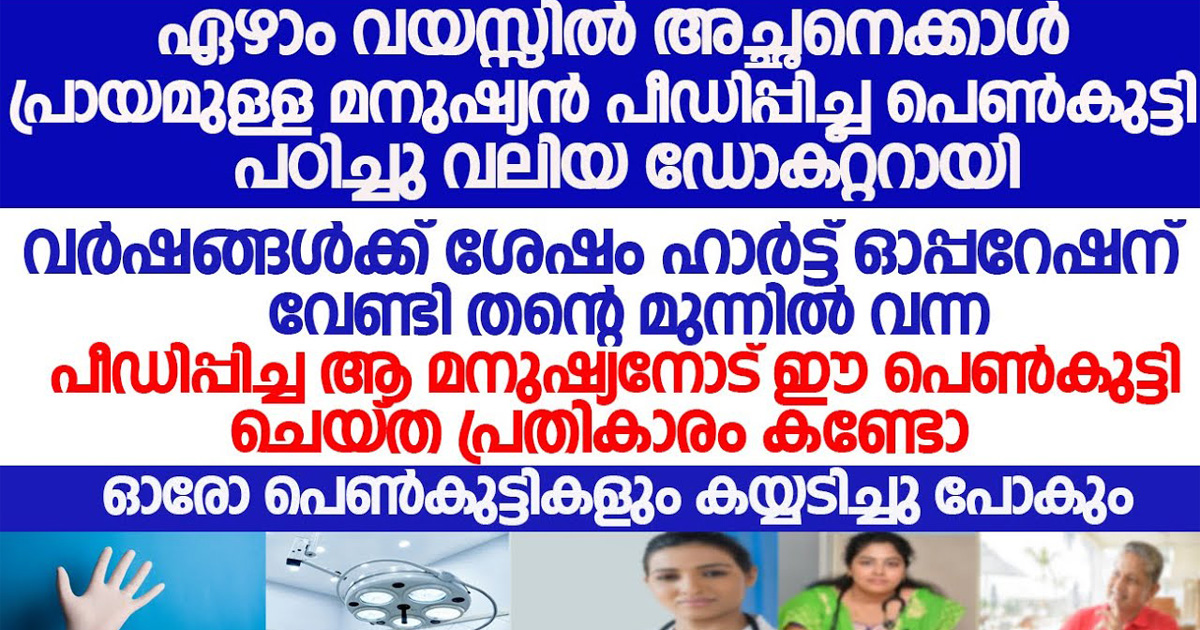 ചെറുപ്പത്തിൽ പീഡിപ്പിച്ചയാളെ വർഷങ്ങൾക്കുശേഷം വീണ്ടും കണ്ട പെൺകുട്ടി ചെയ്തത് കണ്ടോ. ഇതാണ് യഥാർത്ഥ പെണ്ണ്.