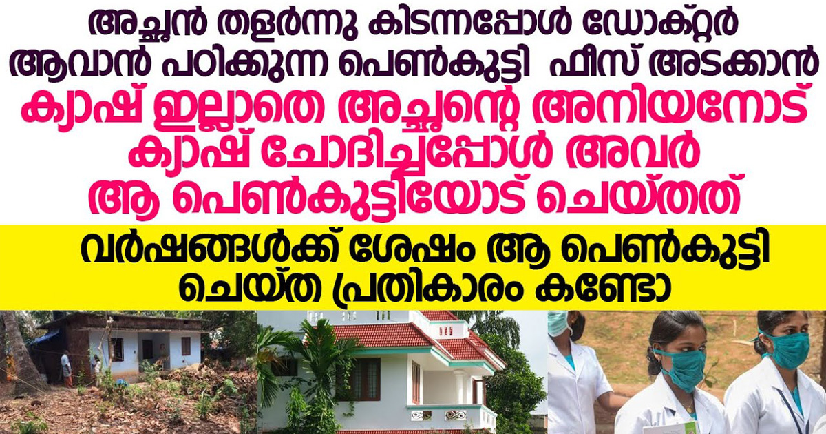 പഠിക്കാൻ പണം കടം ചോദിച്ചപ്പോൾ ആരും അത് കൊടുക്കാൻ തയ്യാറായില്ല എന്നാൽ വർഷങ്ങൾക്കുശേഷം ആ പെൺകുട്ടി കണ്ട അവരെല്ലാവരും ഞെട്ടി.