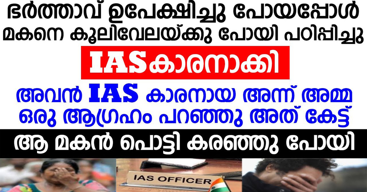 മകന് IAS കിട്ടിയ അന്നേദിവസം  അമ്മ പറഞ്ഞ ആഗ്രഹം കേട്ട് മകൻ അമ്മയെ കെട്ടിപ്പിടിച്ച് പൊട്ടിക്കരഞ്ഞു. കണ്ടു നോക്ക്