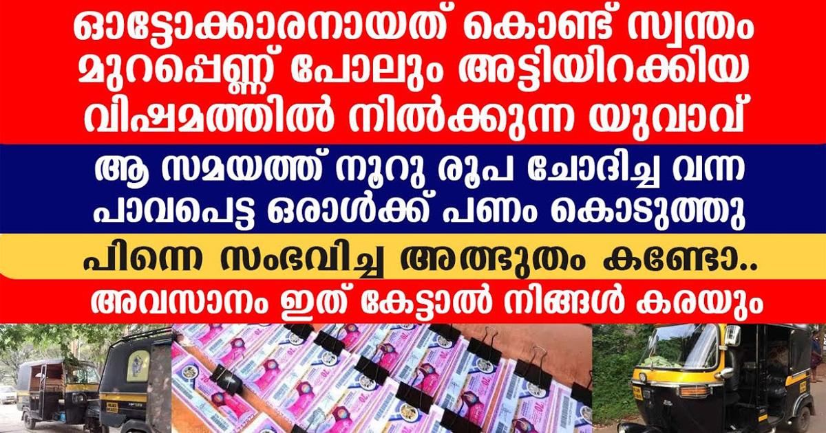 ഓട്ടോക്കാരൻ ആയതുകൊണ്ട് ആർക്കും ഇഷ്ടമില്ലായിരുന്ന യുവാവ്. ഒറ്റ ദിവസം കൊണ്ട് അയാളുടെ ജീവിതം മാറ്റിമറിച്ച സംഭവം കാണണോ.