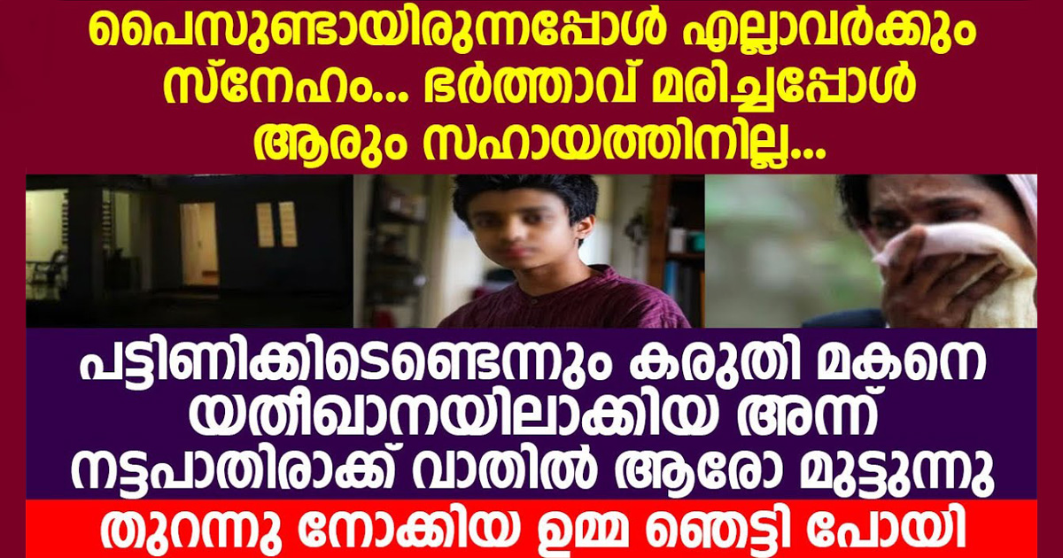 പട്ടിണി ആയതുകൊണ്ട് മകനെ അനാഥാലയത്തിലേക്ക് മാറ്റി. എന്നാൽ അന്ന് രാത്രി വാതിലിൽ മുട്ടിയ മകനെ കണ്ട് ഉമ്മ ഞെട്ടി.