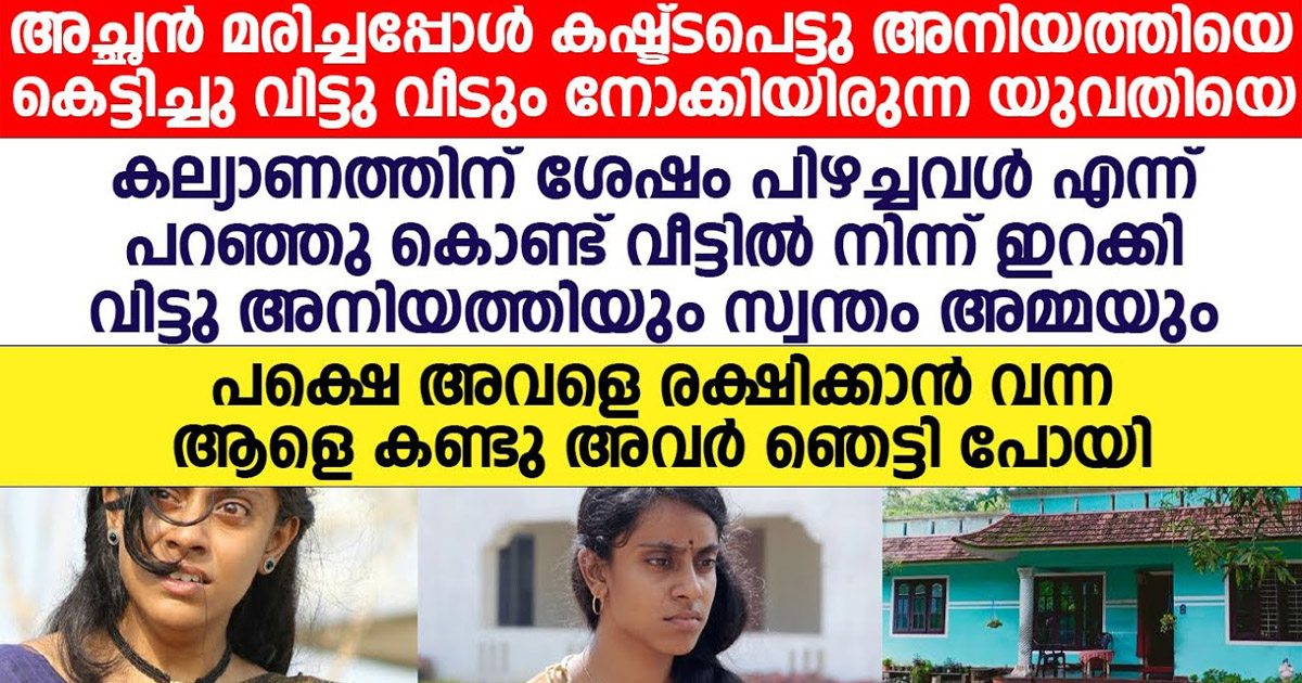 അച്ഛന്റെ മരണശേഷം അമ്മയെയും അനിയത്തിയെയും പൊന്നുപോലെ നോക്കിയ ചേച്ചിയോട് അവർ ചെയ്തത് കണ്ടോ.