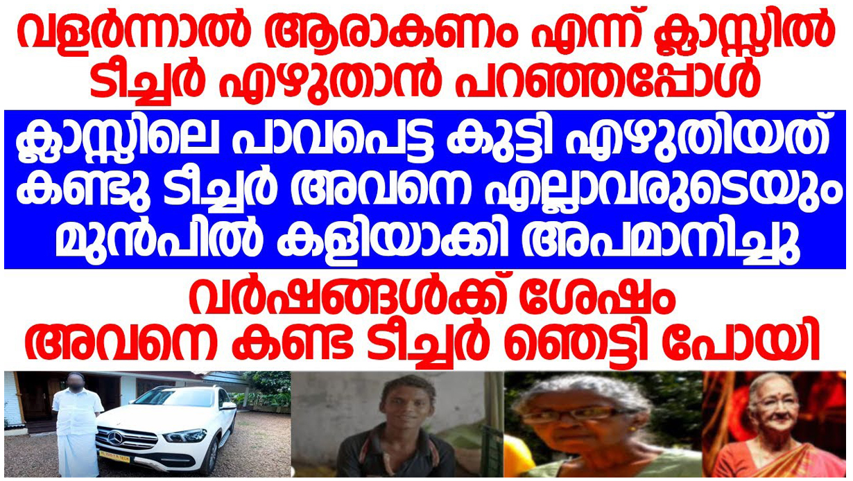 ആരുമാകില്ല എന്നു പറഞ്ഞ് ടീച്ചർ തള്ളിക്കളഞ്ഞ കുട്ടിയെ വർഷങ്ങൾക്ക് ശേഷം വീണ്ടും കണ്ടപ്പോൾ അത്ഭുതപ്പെട്ടുപോയി. ഇപ്പോൾ ആ വിദ്യാർത്ഥി ആരാണെന്ന് അറിയാമോ.