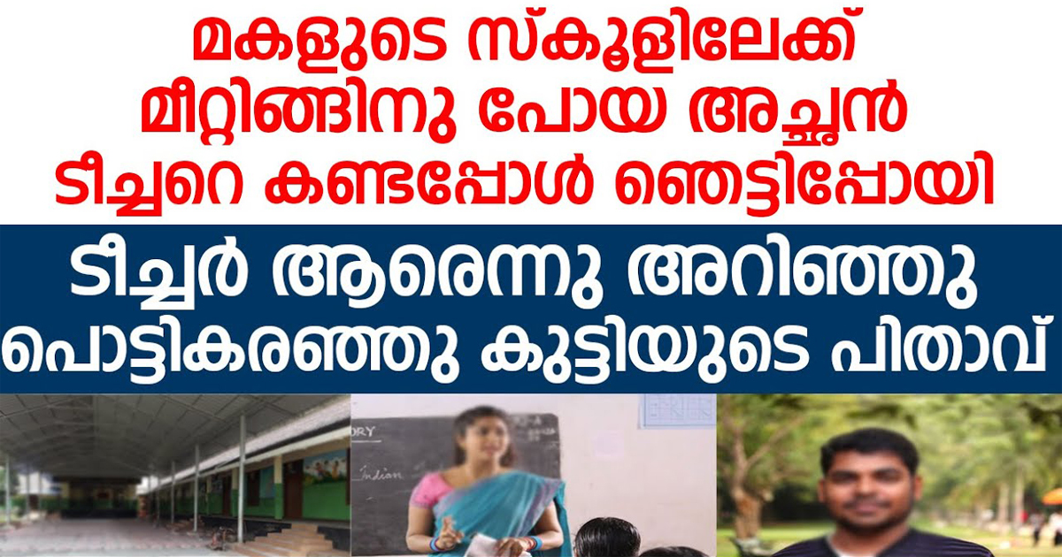 മകൾക്കൊപ്പം സ്കൂളിലേക്ക് പോയ പിതാവ് മകളുടെ ടീച്ചറെ കണ്ടതും പൊട്ടിക്കരഞ്ഞു. കണ്ണു നനയിക്കുന്ന സംഭവം എന്താണെന്ന് അറിയേണ്ടേ.