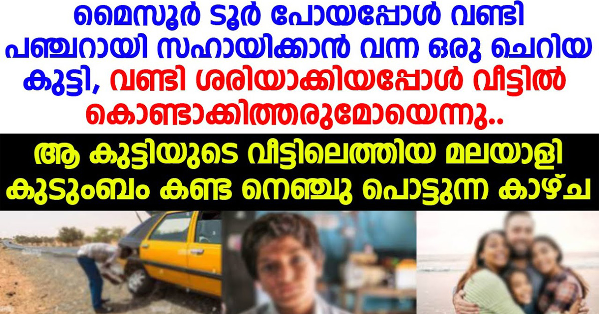 വണ്ടി പഞ്ചറായപ്പോൾ സഹായിക്കാൻ വന്ന കുട്ടിയുടെ വീട്ടിലേക്ക് കയറിച്ചെന്ന കുടുംബം കണ്ടത് ഞെട്ടിക്കുന്ന കാഴ്ച.