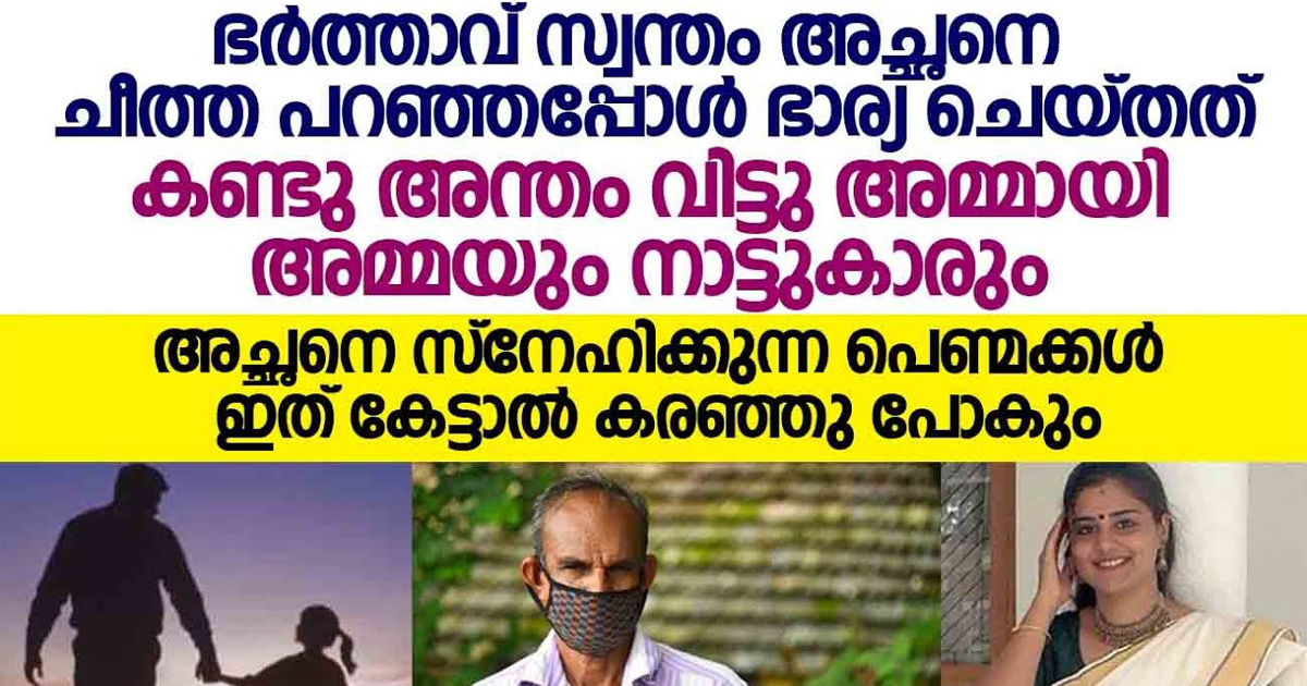 ഭർത്താവ് അച്ഛനെ ചീത്ത പറഞ്ഞപ്പോൾ അതിനു  മറുപടിയായി ഭാര്യ ചെയ്തത് കണ്ടോ. ഭാര്യമാരായാൽ ഇങ്ങനെ വേണം.