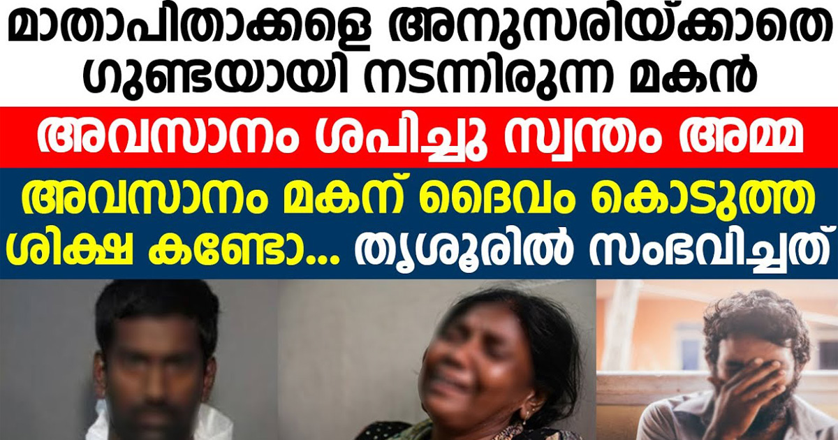 മാതാപിതാക്കളെ അനുസരിക്കാതെ ഗുണ്ടയായി മാറിയ മകനു  പിന്നീട് ജീവിതത്തിൽ ദൈവം കൊടുത്ത ശിക്ഷ കണ്ടോ.