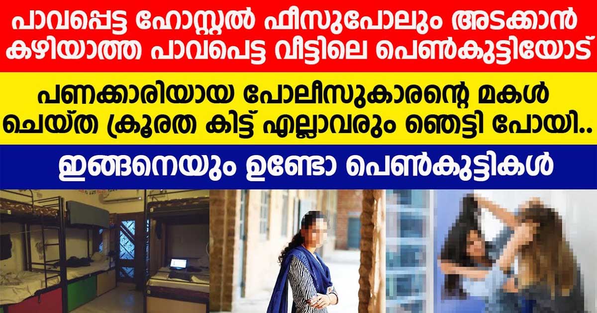 എല്ലാവരും ചേർന്ന് കള്ളി എന്ന മുദ്രകുത്തിയ പാവപ്പെട്ട വീട്ടിലെ പെൺകുട്ടി. എന്നാൽ ശരിക്കും കളി ആരാണെന്ന് അറിഞ്ഞപ്പോൾ എല്ലാവരും ഞെട്ടി.