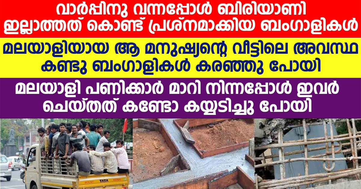 വാർപ്പിന് വന്നപ്പോൾ ബിരിയാണി കൊടുക്കാത്തതിൽ പ്രശ്നമാക്കിയ ബംഗാളികൾ. എന്നാൽ ഉടമസ്ഥന്റെ യഥാർത്ഥ അവസ്ഥ കണ്ടു  കരഞ്ഞുപോയി.