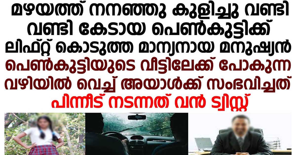 പെൺകുട്ടിക്ക് ലിഫ്റ്റ് കൊടുത്ത മാന്യനായ യുവാവിനെ പിന്നീട് കാറിൽ വച്ച് സംഭവിച്ചത് കണ്ടോ ഇത് കേട്ടാൽ നിങ്ങൾ തീർച്ചയായും ഞെട്ടും.