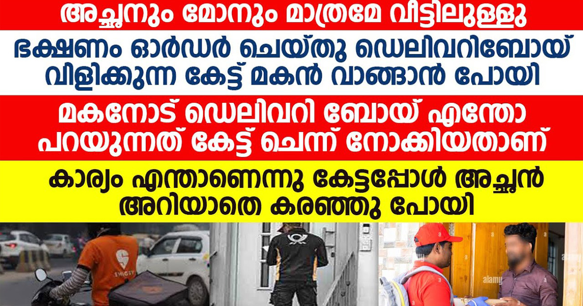 വീട്ടിലേക്ക് ഫുഡ് ഡെലിവറി ചെയ്യാൻ വന്ന ചെറുപ്പക്കാരനായ യുവാവ് അയാളുടെ ജീവിതകഥ അറിഞ്ഞാൽ കണ്ണുനിറഞ്ഞു പോകും.