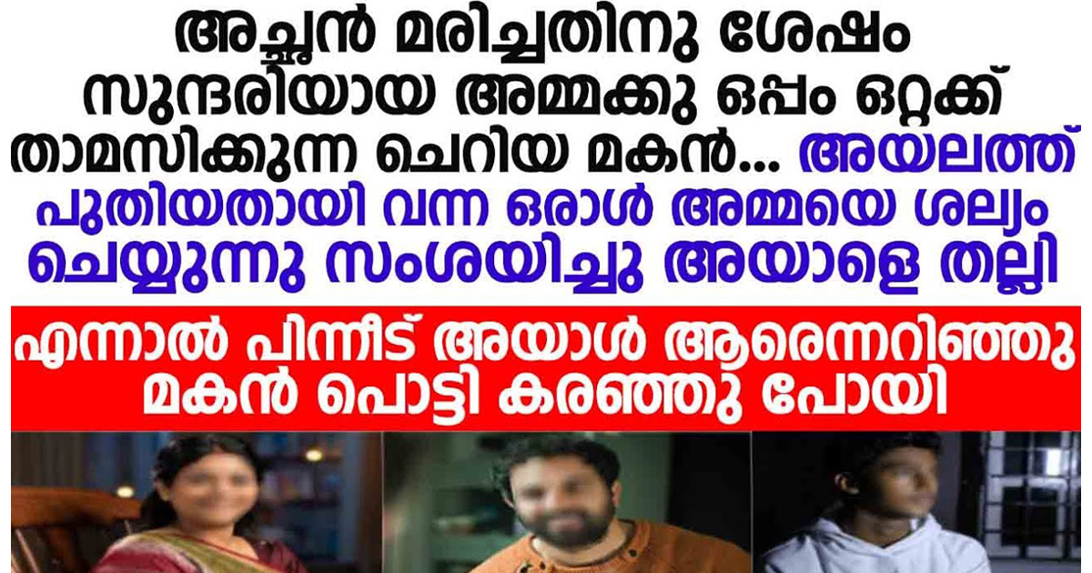 അമ്മയെ ശല്യം ചെയ്തിരുന്ന ആളെ ദേഷ്യം കൊണ്ട് തല്ലി. പക്ഷേ അയാൾ ആരാണെന്ന് അറിഞ്ഞപ്പോൾ മകൻ കരഞ്ഞു പോയി.