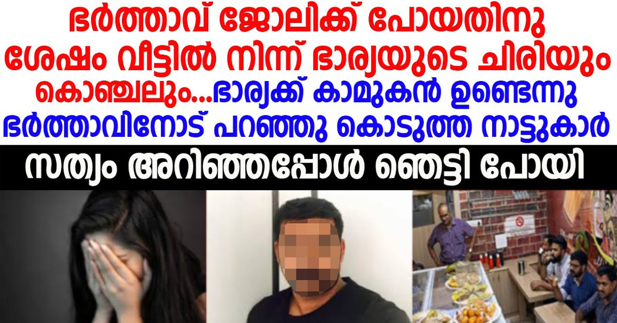 ഭാര്യക്ക് കാമുകൻ ഉണ്ടെന്ന് നാട്ടിൽ എല്ലാവരും പറഞ്ഞു നടന്നു. എന്നാൽ സത്യാവസ്ഥ അറിഞ്ഞപ്പോൾ എല്ലാവരും ഞെട്ടിപ്പോയി.