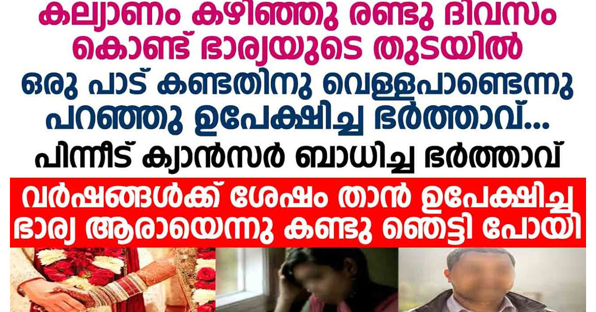 കാൻസർ ബാധിച്ച ഭർത്താവ് വർഷങ്ങൾക്കുശേഷം ആദ്യം ഉപേക്ഷിച്ച ഭാര്യ ഇപ്പോൾ ആരാണെന്ന് അറിഞ്ഞപ്പോൾ ഞെട്ടിപ്പോയി.