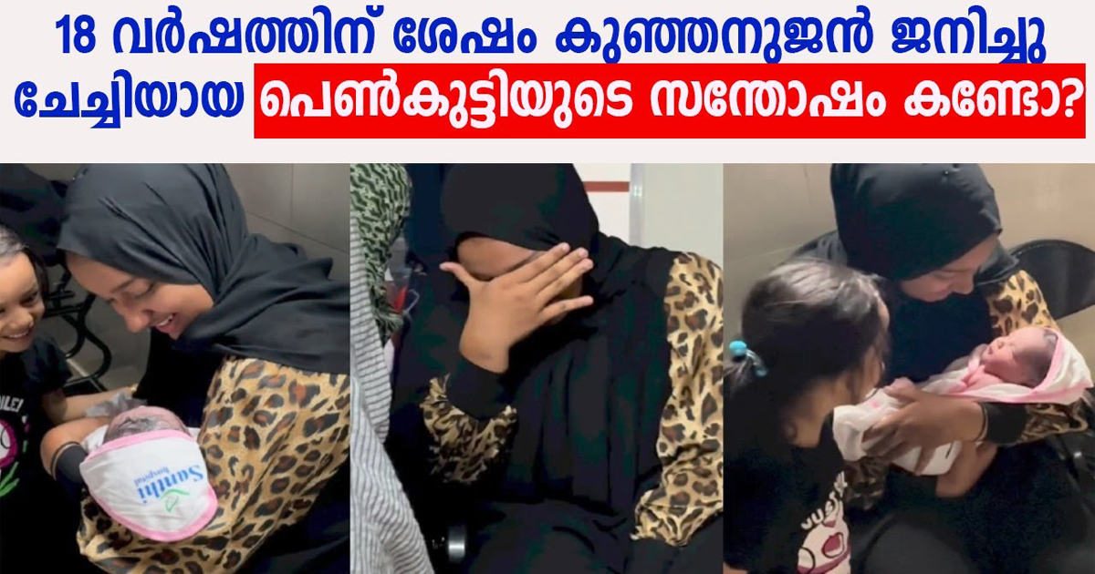 18 വർഷങ്ങൾക്കു ശേഷം അനുജനെ ലഭിച്ച ചേച്ചി കുട്ടിയുടെ സന്തോഷം എല്ലാവരുടെയും മനസ്സ് നിറച്ചു.