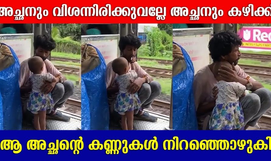 അച്ഛനെ പൊന്നുപോലെ നോക്കുന്ന ഈ മകളെ കണ്ടോ. ഈ അച്ഛന്റെയും മകളുടെയും പിന്നെയും കണ്ടാൽ ആരുടെയും മനസ്സ് നിറഞ്ഞു പോകും.