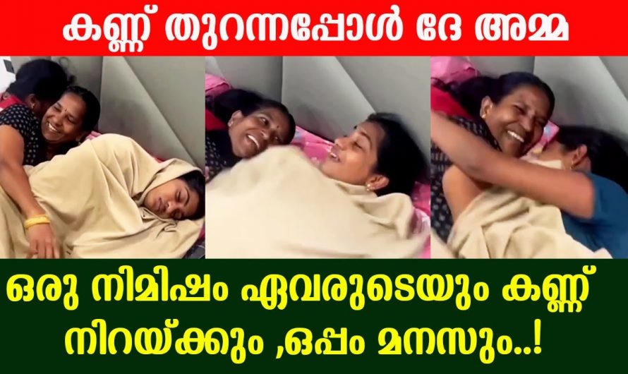 ഉറക്കം ഉണർന്നു നോക്കിയപ്പോൾ ആദ്യം കണ്ടത് താൻ ഏറെ ഇഷ്ടപ്പെടുന്ന അമ്മയെ. അമ്മയുടെ സർപ്രൈസിൽ ഞെട്ടി മകൾ.