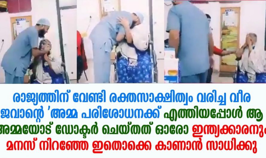 സ്വന്തം ജീവൻ രാജ്യത്തിന് നൽകിയ ജവാന്റെ അമ്മ ഹോസ്പിറ്റലിൽ എത്തിയപ്പോൾ ഡോക്ടർ ചെയ്തത് കണ്ടോ.