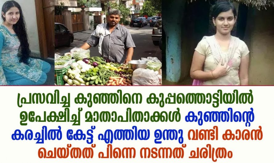 കുഞ്ഞിനെ കുപ്പത്തൊട്ടിയിൽ ഉപേക്ഷിച്ച് മാതാപിതാക്കൾ. കുഞ്ഞിനെ കണ്ട് ഉന്തുവണ്ടിക്കാരൻ ചെയ്തത് കണ്ടോ.