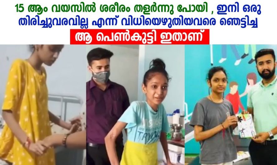 ഈ 15 വയസ്സുകാരിയുടെ മനോധൈര്യത്തിന് മുൻപിൽ ഡോക്ടർമാർ വരെ നമിച്ചു പോയി.