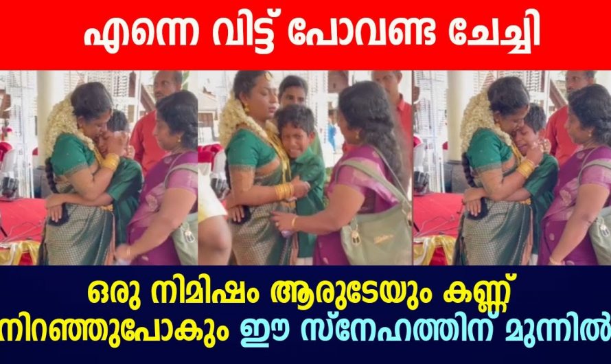 വിവാഹം കഴിഞ്ഞ് മറ്റൊരു വീട്ടിലേക്ക് പോകുന്ന ചേച്ചിയെ വിട്ടു പിരിയാൻ കഴിയാതെ അനിയൻ. ചേച്ചിയെ കെട്ടിപ്പിടിച്ച് അനിയൻ പറഞ്ഞത് കേട്ടോ.