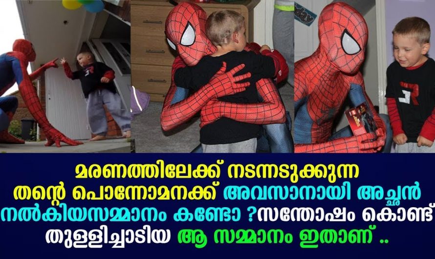 മരണത്തിലേക്ക് നടനടുക്കുന്ന അഞ്ചുവയസ്സുകാരനായ മകന് അച്ഛൻ നൽകിയ സമ്മാനം കണ്ടോ.