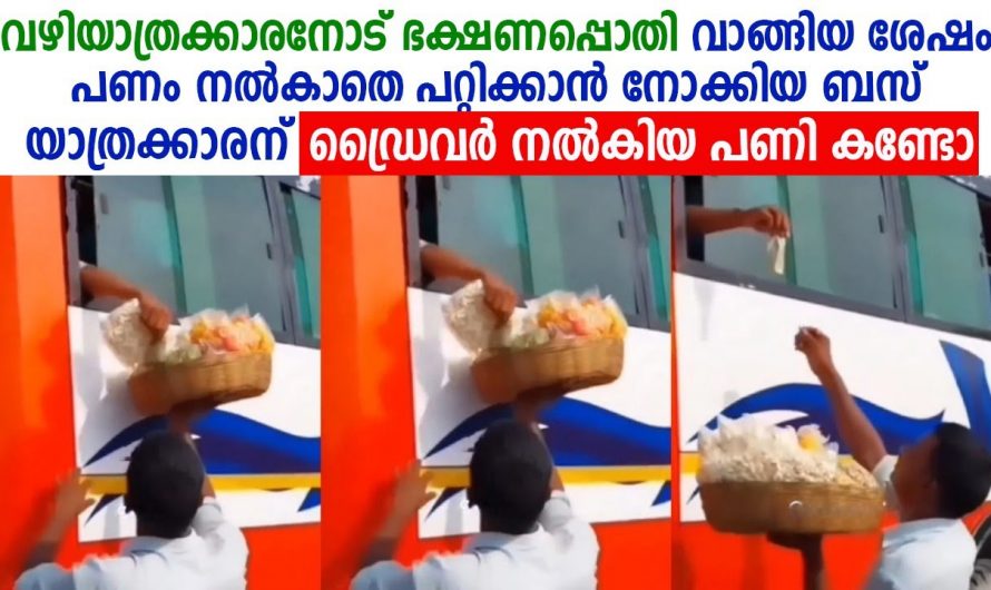 ഭക്ഷണപ്പൊതി വാങ്ങിയശേഷം കച്ചവടക്കാരനെ പറ്റിക്കാൻ നോക്കിയ യാത്രക്കാരന് ഡ്രൈവർ കൊടുത്ത പണി കണ്ടോ.