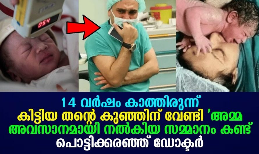 14 വർഷം കുഞ്ഞിനു വേണ്ടിയുള്ള കാത്തിരിപ്പ്. കുഞ്ഞിന്റെ ജീവൻ രക്ഷിക്കാൻ അമ്മ ചെയ്തത് കണ്ടോ.