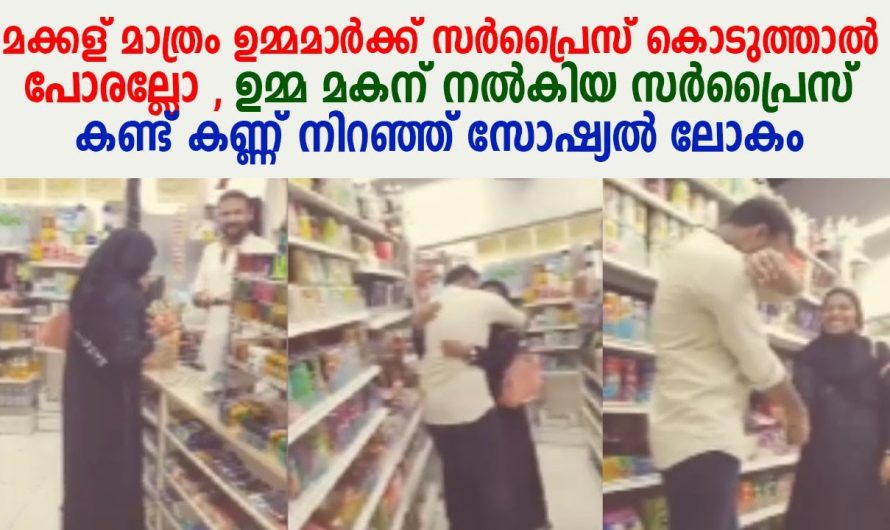 ഇത് വല്ലാത്തൊരു സർപ്രൈസ് ആയി പോയാലോ ഉമ്മാ. ഉമ്മ മകന് നൽകിയ സർപ്രൈസ് കണ്ടോ.