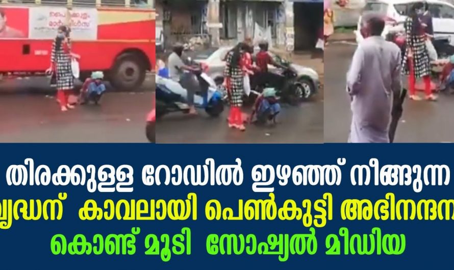 കാലിന് സ്വാധീനമില്ലാതെ ഇഴഞ്ഞ് നീങ്ങുന്ന വൃദ്ധനെ കാവലായി ഒരു പെൺകുട്ടി. കയ്യടിച്ച് സോഷ്യൽ ലോകം.