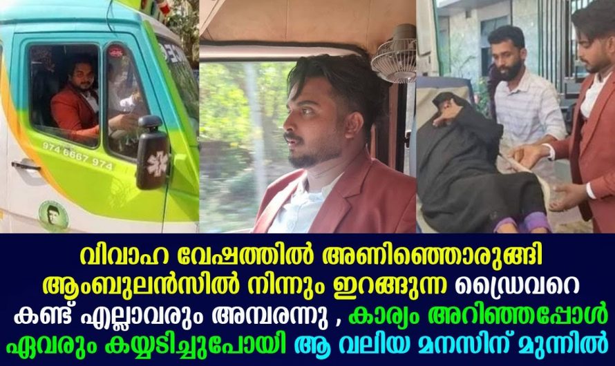 ആംബുലൻസിലുള്ള ഡ്രൈവറെ കണ്ട് എല്ലാവരും ഞെട്ടി. ആ യുവാവ് ചെയ്ത പ്രവർത്തി അറിഞ്ഞാൽ നിങ്ങൾ കൈയ്യടിച്ചു പോകും.