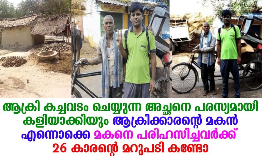 തന്റെ അച്ഛനെ ആക്രിക്കച്ചവടം ആയതുകൊണ്ട് പരസ്യമായി എല്ലാവരും പരിഹസിച്ചു. അതിനു മറുപടിയായി 26 വയസ്സുകാരൻ ചെയ്തത് കണ്ടോ.