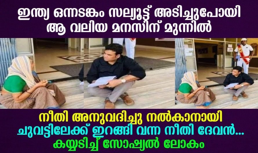 ഈ ഉദ്യോഗസ്ഥൻ എല്ലാവർക്കും ഒരു മാതൃക തന്നെയാണ്. നീതി അനുവദിച്ച് നൽകാൻ ഉദ്യോഗസ്ഥൻ ചെയ്തത് കണ്ടോ.