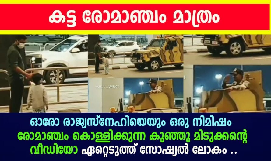 ഈ കൊച്ചു മിടുക്കന്റെ പ്രവർത്തി എല്ലാ രാജ്യസ്നേഹിയെയും രോമാഞ്ചം കൊള്ളിക്കും.