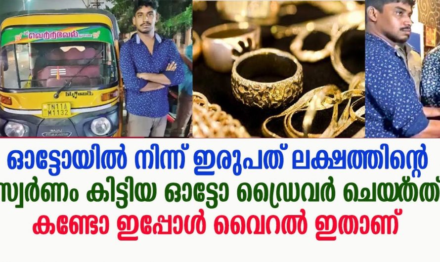 ഓട്ടോയിൽ നിന്നും 20 ലക്ഷത്തിന്റെ സ്വർണം കിട്ടിയ ഉടനെ ഓട്ടോ ഡ്രൈവർ ചെയ്തത് കേട്ടോ.