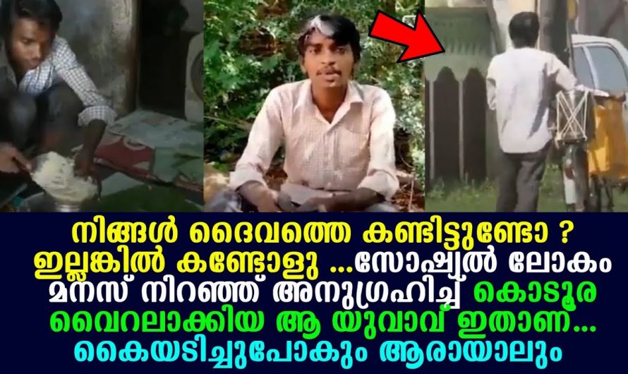 നിങ്ങൾ ദൈവത്തെ നേരിട്ട് കണ്ടിട്ടുണ്ടോ? ഇതാ കണ്ടോളൂ. കൈയ്യടിച്ചു പോകും ആരായാലും.