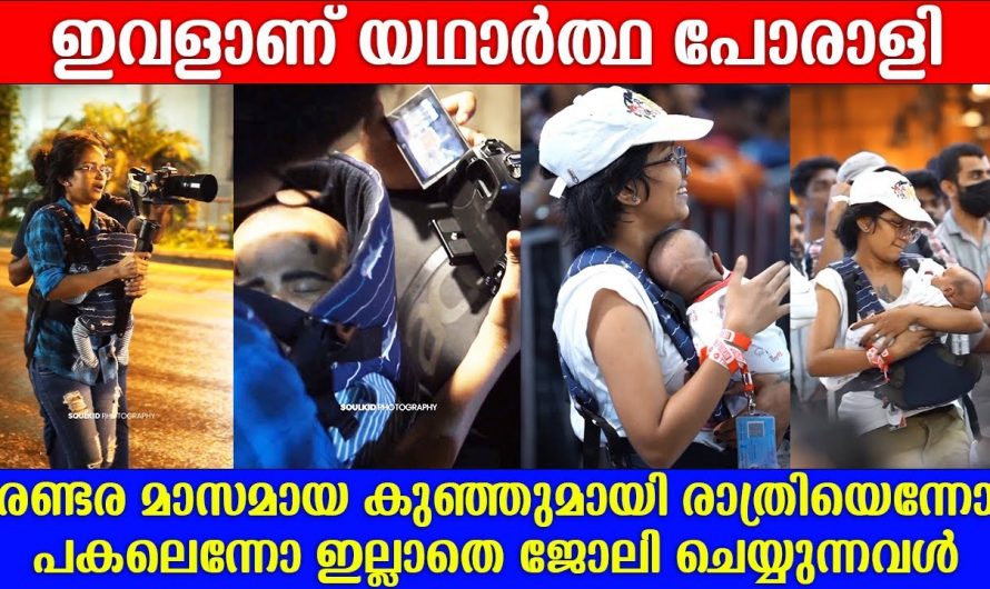 കുഞ്ഞിനെ നെഞ്ചോട് ചേർത്ത് പിടിച്ച് രാപ്പകൽ നോക്കാതെ അധ്വാനിക്കുന്ന ഒരു അമ്മ. പോരാളിയായ അമ്മയെ കണ്ടോ.