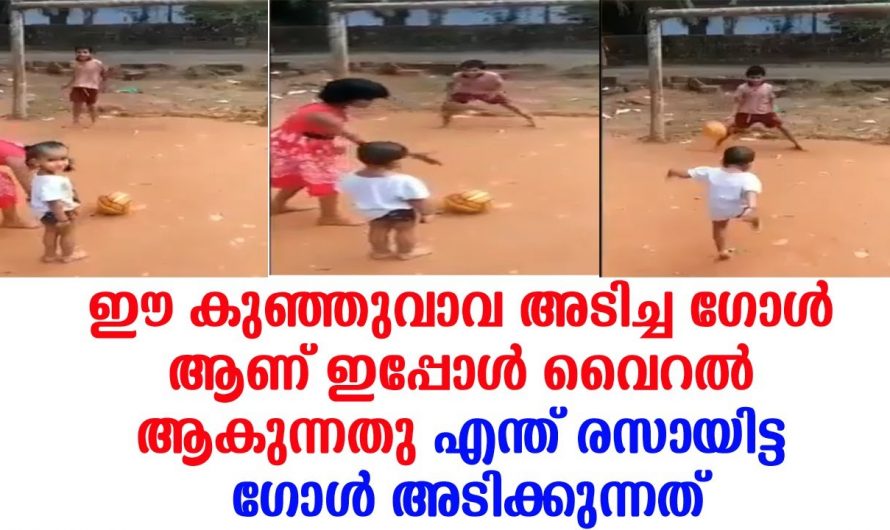 ഈ കുഞ്ഞാവ അടിച്ച ഗോൾ ആണ് ഇപ്പോൾ വൈറൽ. അതൊരു ഒന്നൊന്നര ഗോൾ തന്നെ.