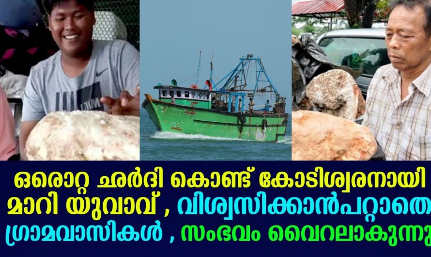 വിശ്വസിക്കാൻ പറ്റാതെ ഗ്രാമവാസികൾ. ഒരൊറ്റ ശർദ്ദി കൊണ്ട് കോടീശ്വരനായി മാറിയ യുവാവ്.