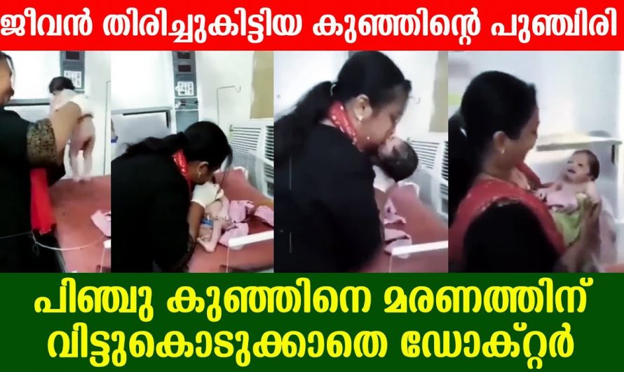 എല്ലാവരും പറഞ്ഞു ആ കുഞ്ഞു മരിച്ചുപോയെന്ന്. എന്നാൽ ആ കുഞ്ഞിനെ വിട്ടുകളയാൻ ഡോക്ടർ തയ്യാറായിരുന്നില്ല പിന്നീട് സംഭവിച്ചത് കണ്ടോ