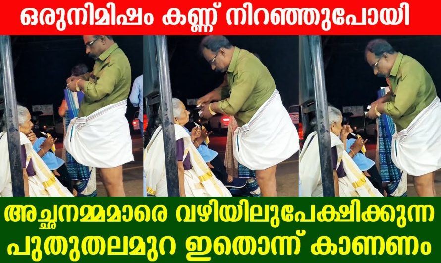 അച്ഛനെയും അമ്മയെയും ഒരു ഭാരമായി മാത്രം കാണുന്ന പുതിയ തലമുറകൾ തീർച്ചയായും കണ്ടിരിക്കേണ്ട മനോഹരമായ കാഴ്ച.