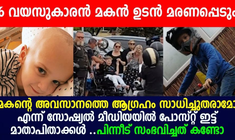 മരിക്കുന്നതിനു മുൻപേ മകന്റെ അവസാന ആഗ്രഹം സാധിച്ചു കൊടുക്കാൻ മാതാപിതാക്കൾ ചെയ്തത് കണ്ടോ.