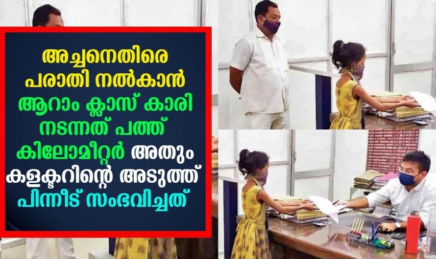 അച്ഛനെതിരെ കളക്ടർക്ക് നേരിട്ട് പരാതി നൽകാൻ ആറാം ക്ലാസുകാരി നടന്നത് 10 കിലോമീറ്റർ പിന്നീട് സംഭവിച്ചത് കണ്ടോ.