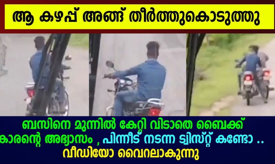 ഇനി ആരും ഇതുപോലെ ഒന്ന് ചെയ്യാൻ ധൈര്യപ്പെടില്ല. അഹങ്കാരം കാണിച്ചാൽ ഇതായിരിക്കും ഫലം.