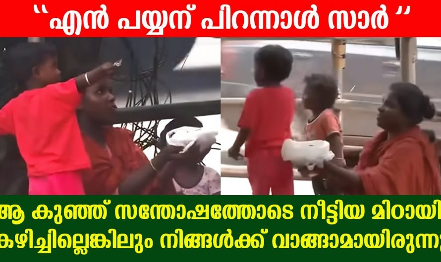 ഭിക്ഷ ചോദിക്കുകയല്ല. ഇന്നെന്റെ പിറന്നാളാണ്. തന്റെ മകന്റെ പിറന്നാളിന് എല്ലാവർക്കും മധുരം സമ്മാനിച്ച് അമ്മ.